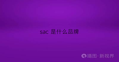 sac是什么品牌(sa是什么牌子)